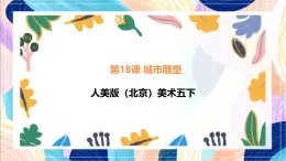 人美版（北京）美術(shù)五下 第18課《城市雕塑》課件