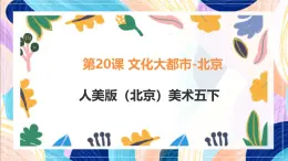 人美版（北京）美術(shù)五下 第20課《文化大都市-北京》課件1