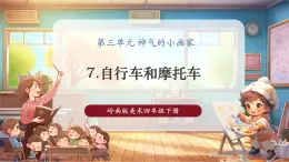 【核心素養(yǎng)優(yōu)質(zhì)課】嶺南版美術(shù)四年級(jí)下冊(cè)第7課《自行車和摩托車》課件+同步教學(xué)設(shè)計(jì)+視頻2