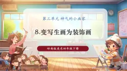 【核心素養(yǎng)優(yōu)質(zhì)課】嶺南版美術(shù)四年級(jí)下冊(cè)第8課《變寫生畫為裝飾畫》課件+同步教學(xué)設(shè)計(jì)+視頻