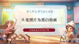 【核心素養(yǎng)優(yōu)質(zhì)課】嶺南版美術(shù)四年級(jí)下冊(cè)第9課《變照片為黑白的畫》課件+同步教學(xué)設(shè)計(jì)+視頻2