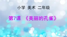 人教版（2024）小學(xué)美術(shù) 第7課《美麗的孔雀》課件