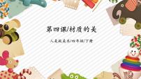 人美版（2024）材質(zhì)的美優(yōu)質(zhì)教學ppt課件