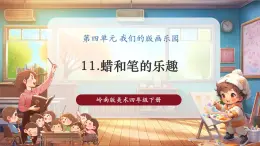 【核心素養(yǎng)優(yōu)質(zhì)課】嶺南版美術(shù)四年級(jí)下冊(cè)第11課《蠟和筆的樂趣》課件+同步教案+視頻