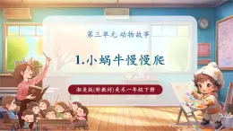 【新教材核心素養(yǎng)】湘美版美術(shù)一年級(jí)下冊(cè)第3單元第1課《小蝸牛慢慢爬》課件+教案+視頻5
