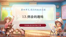 【核心素養(yǎng)優(yōu)質(zhì)課】嶺南版美術(shù)四年級(jí)下冊(cè)第13課《彈涂的趣味》課件+同步教案+視頻
