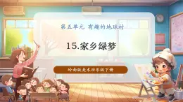 【核心素養(yǎng)優(yōu)質(zhì)課】嶺南版美術(shù)四年級(jí)下冊(cè)第15課《家鄉(xiāng)綠夢(mèng)》課件+同步教案+視頻