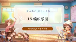 【核心素養(yǎng)優(yōu)質(zhì)課】嶺南版美術(shù)四年級(jí)下冊(cè)第16課《編織樂園》課件+同步教案+視頻