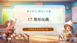 【核心素養(yǎng)優(yōu)質(zhì)課】嶺南版美術(shù)四年級(jí)下冊(cè)第17課《筒形玩偶》課件+同步教案+視頻