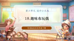 【核心素養(yǎng)優(yōu)質(zhì)課】嶺南版美術(shù)四年級(jí)下冊(cè)第18課《趣味布玩偶》課件+同步教案+視頻