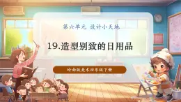 【核心素養(yǎng)優(yōu)質(zhì)課】嶺南版美術(shù)四年級(jí)下冊(cè)第19課《造型別致的日用品》課件+同步教案+視頻