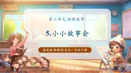 【新教材核心素養(yǎng)】湘美版美術(shù)一年級(jí)下冊(cè)第3單元第5課《小小故事會(huì)》課件+同步教案+素材