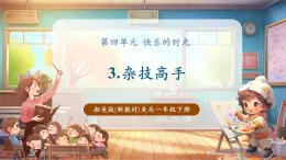 【新教材核心素養(yǎng)】湘美版美術(shù)一年級(jí)下冊(cè)第4單元第3課《雜技高手》課件+同步教案