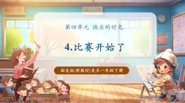 【新教材核心素養(yǎng)】湘美版美術(shù)一年級(jí)下冊(cè)第4單元第4課《比賽開(kāi)始了》課件+同步教案