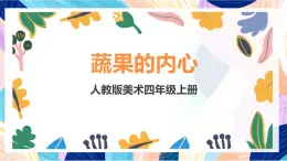 人教版美术四上 第3课《蔬果的剖面》课件