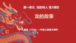 人教版(2024)一年級上冊美術(shù)第3課 龍的故事 課件+教學(xué)設(shè)計