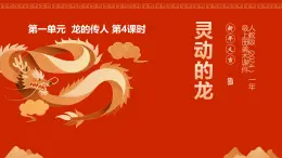 人教版(2024)一年級上冊美術(shù)第4課 靈動的龍 課件+教學(xué)設(shè)計