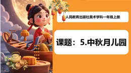 人教版(2024)一年級上冊美術(shù)第5課 中秋月兒圓 課件+教學(xué)設(shè)計