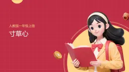 人教版(2024)一年級上冊美術(shù)第8課 寸草心 課件+教學(xué)設(shè)計