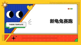 人教版(2024)一年級上冊美術(shù)第9課 新龜兔賽跑 課件+教學(xué)設(shè)計