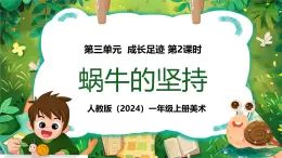 人教版(2024)一年級上冊美術(shù)第10課 蝸牛的堅持 課件+教學(xué)設(shè)計
