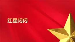 人教版(2024)一年級上冊美術(shù)第12課 紅星閃閃 課件+教學(xué)設(shè)計