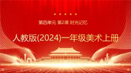 人教版(2024)一年級上冊美術(shù)第13課 時光記憶 課件+教學(xué)設(shè)計