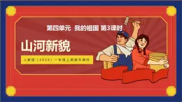人教版(2024)一年級上冊美術(shù)第14課 山河新貌 課件+教學(xué)設(shè)計