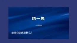 人教版(2024)一年級上冊美術(shù)第15課 星辰大海 課件+教學(xué)設(shè)計