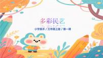 人美版（2024）三年級(jí)上冊(cè)（2024）第一單元  多彩民藝1. 民俗的藝趣優(yōu)秀教學(xué)課件ppt
