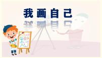 小學(xué)美術(shù)人美版（2024）二年級(jí)上冊(cè)（2024）1. 我畫(huà)自己優(yōu)質(zhì)課課件ppt