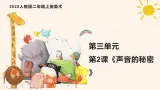 人教版（2025）二年级上册美术第三单元第二课《声音的秘密》课件+教案