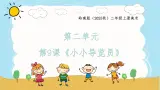 岭南版（2025秋）二年级上册美术第二单元第九课《小小导览员》课件+教案