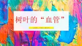 【核心素养设计】人教版二上美术   第一单元  1 树叶的“血管” （课件+教学设计表格式+视频素材）