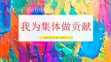【核心素养目标】湘美版三上美术 第一单元 第二课《我为集体做贡献》课件+教学设计表格式+视频素材