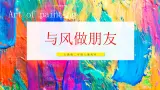 【核心素养设计】人教版二上美术   第一单元  3 与风做朋友（课件+教学设计表格式+视频素材）