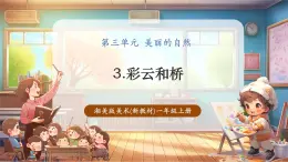 【新教材新課標(biāo)】湘美版美術(shù)一年級上冊第3單元第3課 彩云和橋（課件+教學(xué)設(shè)計(jì)+視頻素材）
