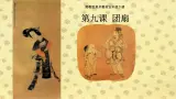 五年级下册美术课件-第九课 团扇︳湘美版