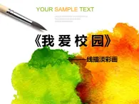 湘美版四年级下册美术第4课《 我爱校园》课件