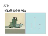 湘美版四年级下册美术第8课《 静物一家》课件