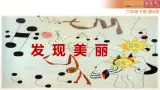 湘美版小学六年级下册美术第8课《发现美丽》课件PPT