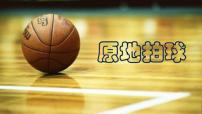 人教版一至二年级第一节 小篮球游戏背景图课件ppt