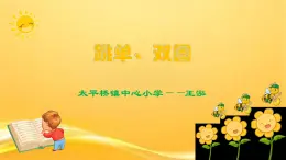 一年級上冊體育課件    跳單雙圈