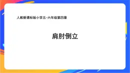 人教版小學(xué)體育五、六年級(jí)課件-第四章 肩肘倒立
