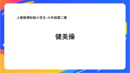人教版小學(xué)體育五、六年級(jí)課件-第二章 健美操