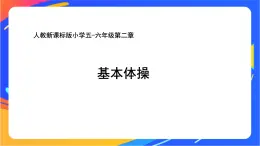 人教版小學(xué)體育五、六年級(jí)課件-第二章 基本體操