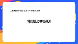 人教版小學(xué)體育五、六年級(jí)課件-第五章 排球比賽規(guī)則