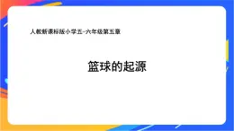 人教版小學(xué)體育五、六年級(jí)課件-第五章 籃球的起源
