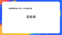人教版小學(xué)體育五、六年級(jí)課件-第五章 羽毛球