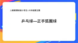 人教版小學(xué)體育五、六年級(jí)課件-第五章 乒乓球—正手弧圈球
